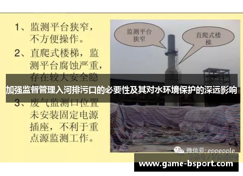 加强监督管理入河排污口的必要性及其对水环境保护的深远影响