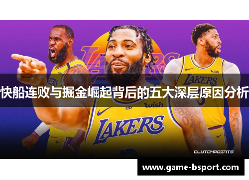 快船连败与掘金崛起背后的五大深层原因分析 快船连败与掘金崛起背后的五大深层原因分析