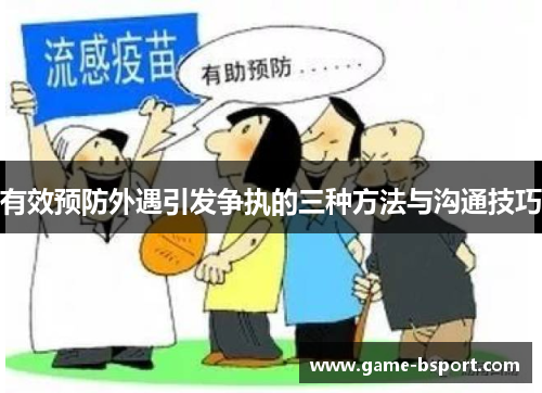 有效预防外遇引发争执的三种方法与沟通技巧 有效预防外遇引发争执的三种方法与沟通技巧