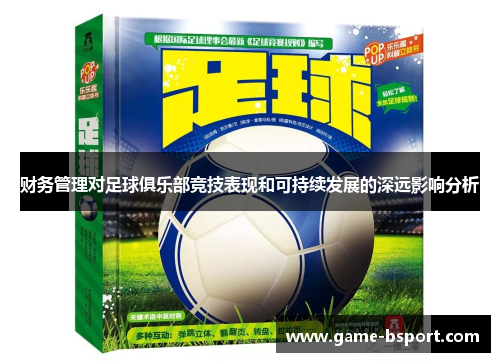 财务管理对足球俱乐部竞技表现和可持续发展的深远影响分析 财务管理对足球俱乐部竞技表现和可持续发展的深远影响分析