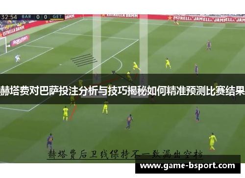 赫塔费对巴萨投注分析与技巧揭秘如何精准预测比赛结果 赫塔费对巴萨投注分析与技巧揭秘如何精准预测比赛结果
