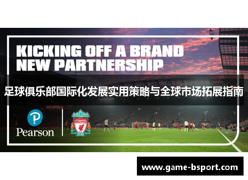 足球俱乐部国际化发展实用策略与全球市场拓展指南 足球俱乐部国际化发展实用策略与全球市场拓展指南