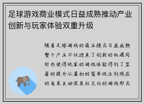 足球游戏商业模式日益成熟推动产业创新与玩家体验双重升级 足球游戏商业模式日益成熟推动产业创新与玩家体验双重升级