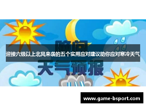 迎接六级以上北风来袭的五个实用应对建议助你应对寒冷天气 迎接六级以上北风来袭的五个实用应对建议助你应对寒冷天气