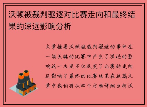 沃顿被裁判驱逐对比赛走向和最终结果的深远影响分析 沃顿被裁判驱逐对比赛走向和最终结果的深远影响分析