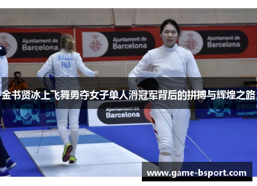 金书贤冰上飞舞勇夺女子单人滑冠军背后的拼搏与辉煌之路 金书贤冰上飞舞勇夺女子单人滑冠军背后的拼搏与辉煌之路