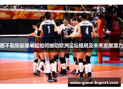 那不勒斯新星崛起如何撼动欧洲足坛格局及未来发展潜力 那不勒斯新星崛起如何撼动欧洲足坛格局及未来发展潜力