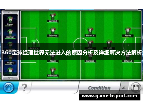 360足球经理世界无法进入的原因分析及详细解决方法解析 360足球经理世界无法进入的原因分析及详细解决方法解析