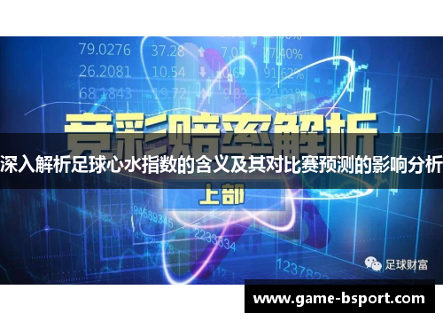 深入解析足球心水指数的含义及其对比赛预测的影响分析