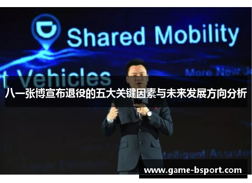 八一张博宣布退役的五大关键因素与未来发展方向分析