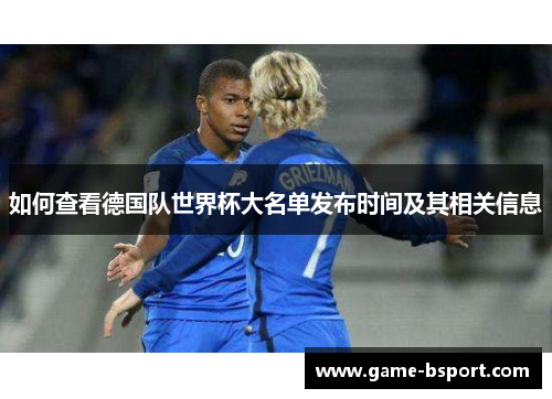 如何查看德国队世界杯大名单发布时间及其相关信息