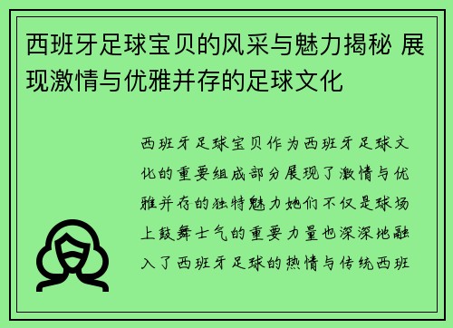西班牙足球宝贝的风采与魅力揭秘 展现激情与优雅并存的足球文化