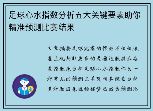 足球心水指数分析五大关键要素助你精准预测比赛结果 足球心水指数分析五大关键要素助你精准预测比赛结果