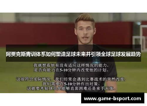 阿贾克斯青训体系如何塑造足球未来并引领全球足球发展趋势