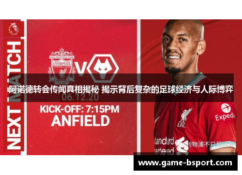 阿诺德转会传闻真相揭秘 揭示背后复杂的足球经济与人际博弈