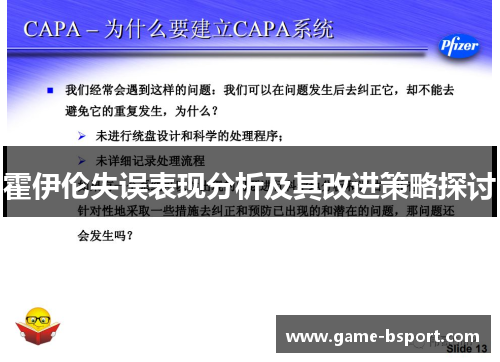 霍伊伦失误表现分析及其改进策略探讨