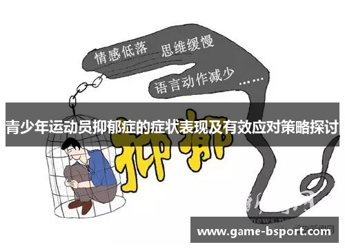 青少年运动员抑郁症的症状表现及有效应对策略探讨