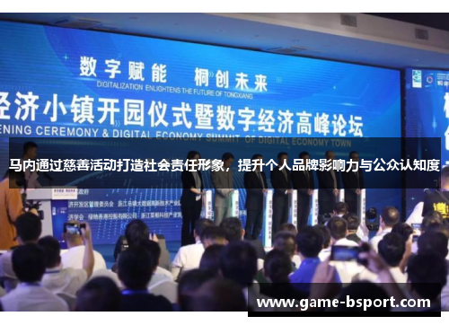 马内通过慈善活动打造社会责任形象，提升个人品牌影响力与公众认知度