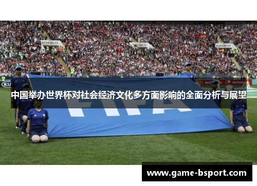中国举办世界杯对社会经济文化多方面影响的全面分析与展望
