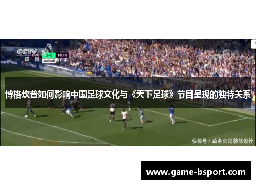 博格坎普如何影响中国足球文化与《天下足球》节目呈现的独特关系