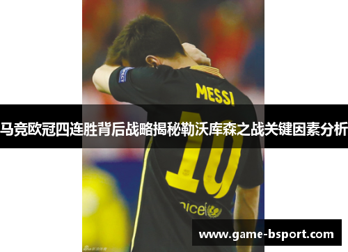 马竞欧冠四连胜背后战略揭秘勒沃库森之战关键因素分析