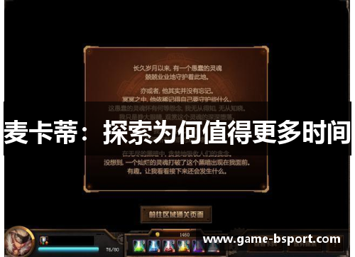 麦卡蒂：探索为何值得更多时间