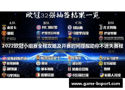 2022欧冠小组赛全程攻略及开赛时间提醒助你不迷失赛程