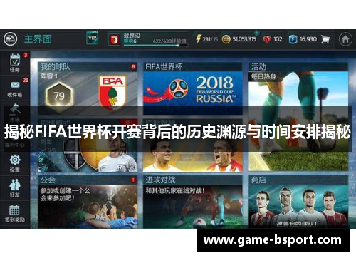 揭秘FIFA世界杯开赛背后的历史渊源与时间安排揭秘