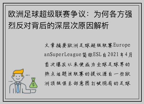 欧洲足球超级联赛争议：为何各方强烈反对背后的深层次原因解析