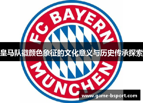 皇马队徽颜色象征的文化意义与历史传承探索