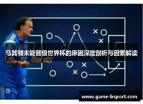 马其顿未能晋级世界杯的原因深度剖析与因素解读 马其顿未能晋级世界杯的原因深度剖析与因素解读