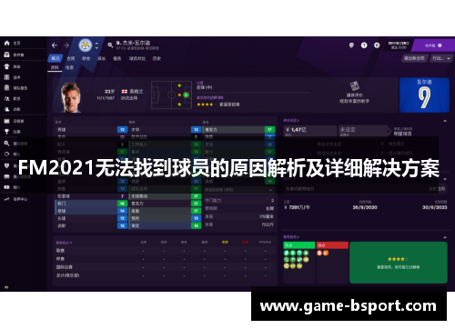 FM2021无法找到球员的原因解析及详细解决方案 FM2021无法找到球员的原因解析及详细解决方案
