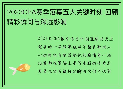 2023CBA赛季落幕五大关键时刻 回顾精彩瞬间与深远影响 2023CBA赛季落幕五大关键时刻 回顾精彩瞬间与深远影响