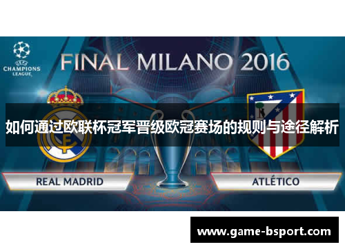 如何通过欧联杯冠军晋级欧冠赛场的规则与途径解析