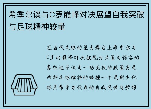 希季尔谈与C罗巅峰对决展望自我突破与足球精神较量