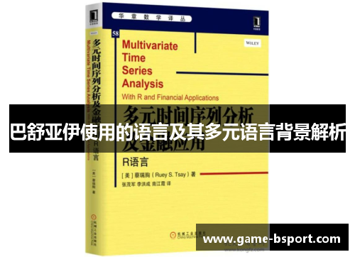 巴舒亚伊使用的语言及其多元语言背景解析