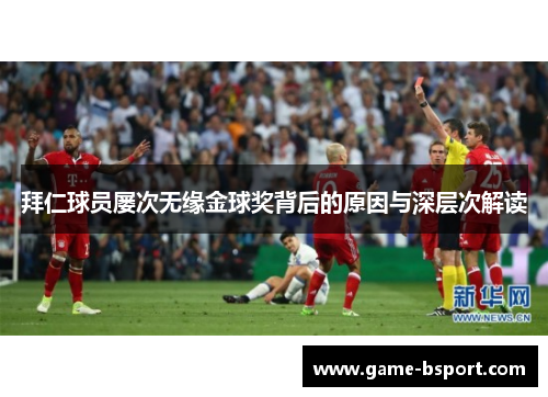 拜仁球员屡次无缘金球奖背后的原因与深层次解读