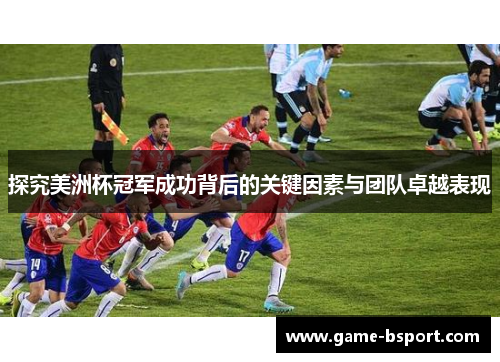 探究美洲杯冠军成功背后的关键因素与团队卓越表现