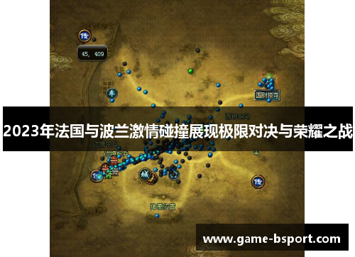 2023年法国与波兰激情碰撞展现极限对决与荣耀之战