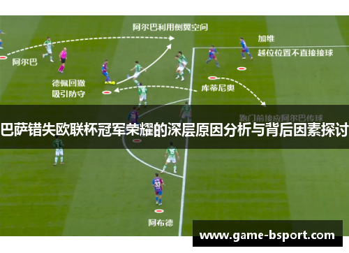 巴萨错失欧联杯冠军荣耀的深层原因分析与背后因素探讨